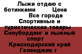 Лыжи отдаю с ботинками Tisa › Цена ­ 2 000 - Все города Спортивные и туристические товары » Сноубординг и лыжный спорт   . Краснодарский край,Геленджик г.